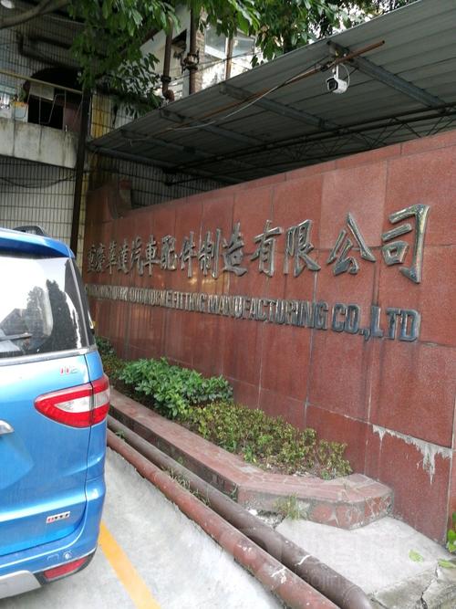 重庆华达汽车配件制造